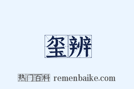 玺辨是什么意思的图片
